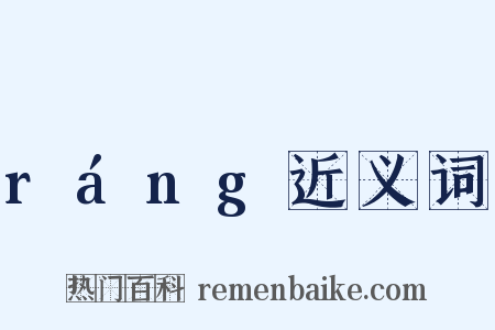 ráng近义词是什么意思的图片